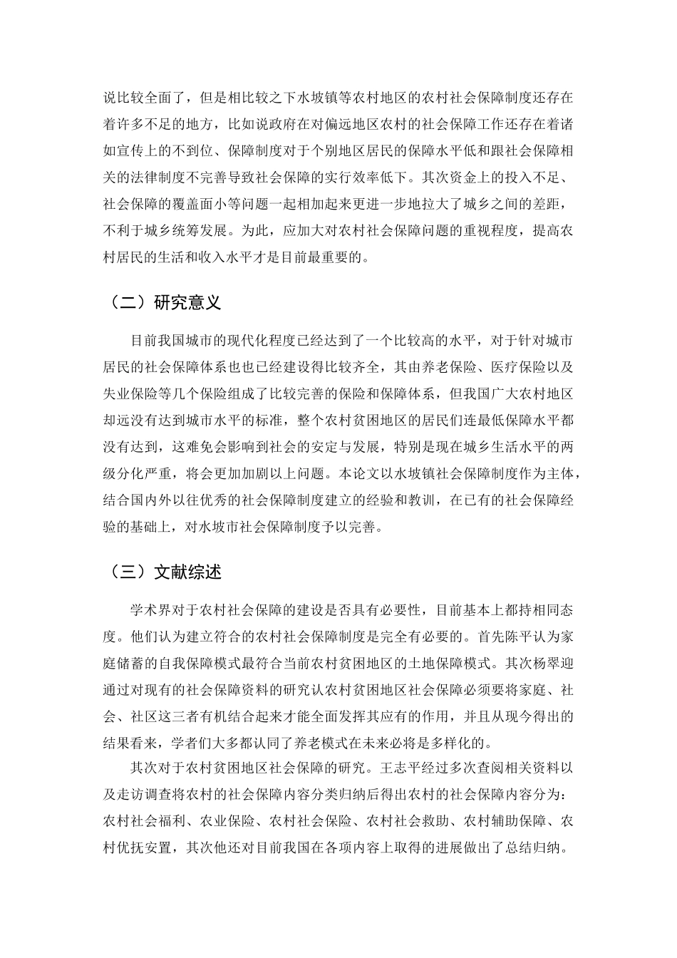 我国农村社会保障体系问题及对策分析研究——以河南省尉氏县水坡镇为例  行政管理专业_第3页