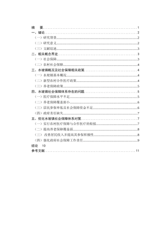 我国农村社会保障体系问题及对策分析研究——以河南省尉氏县水坡镇为例  行政管理专业
