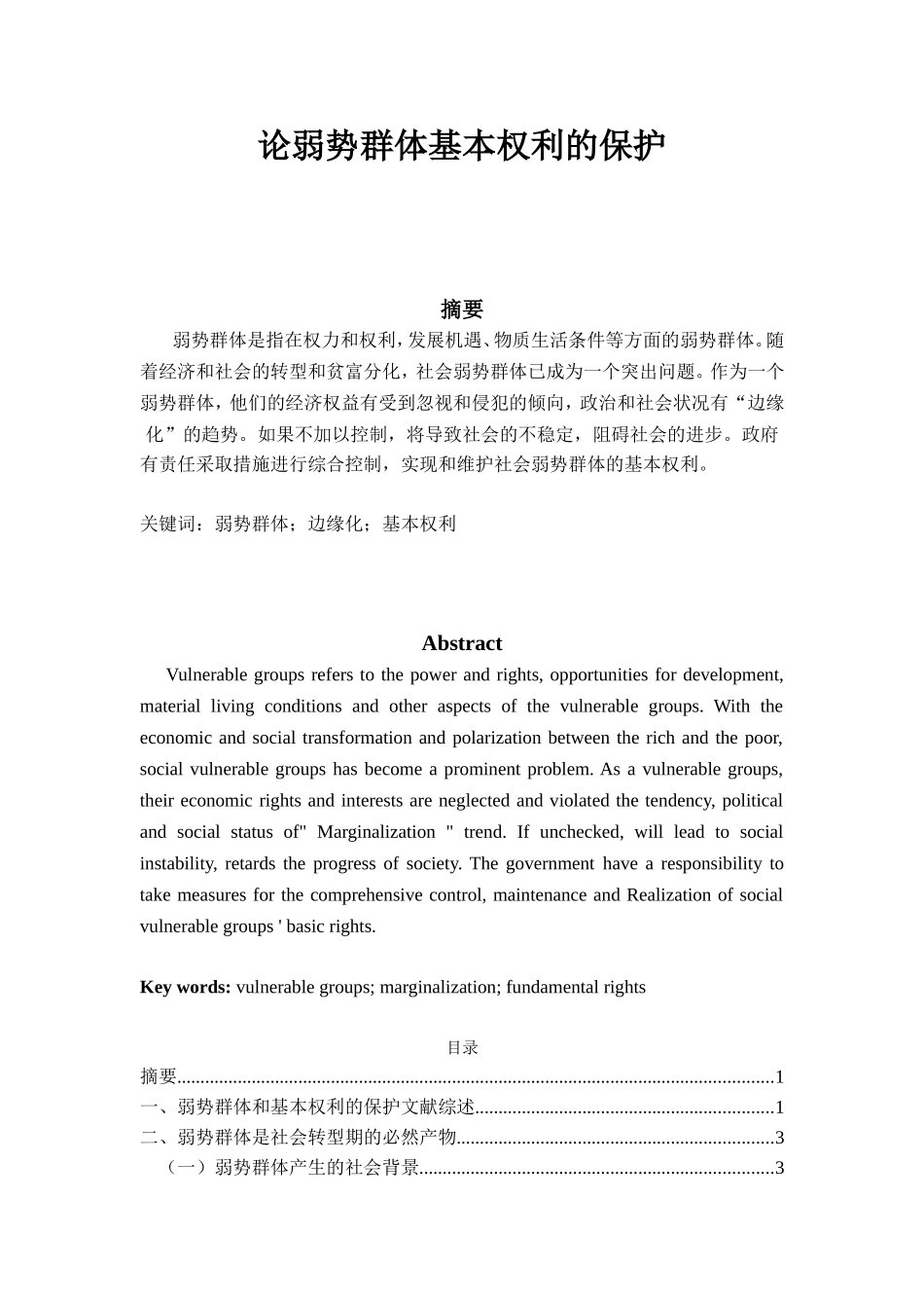 论弱势群体基本权利的保护分析研究 法学专业_第1页
