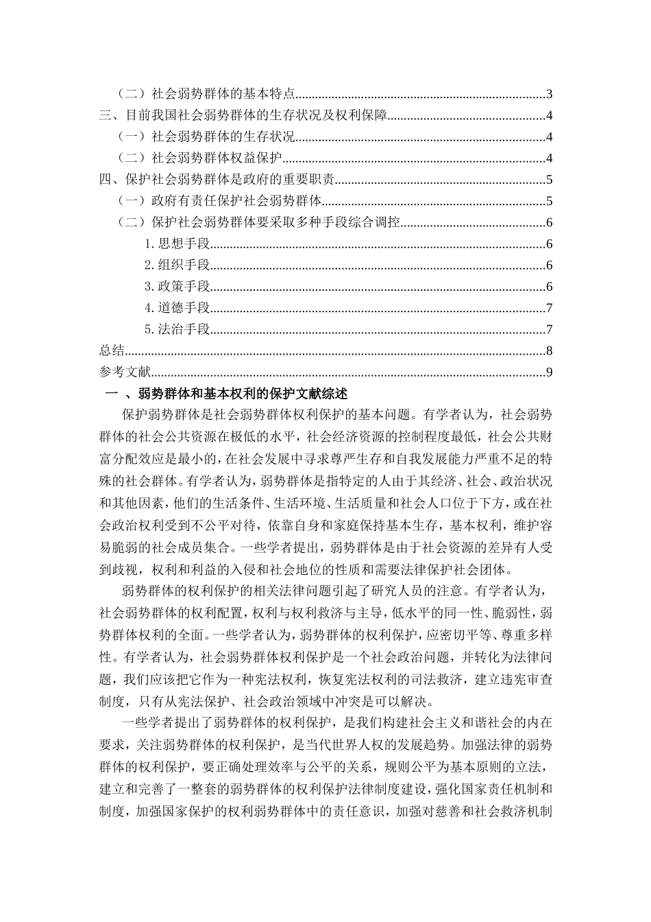 论弱势群体基本权利的保护分析研究 法学专业_第2页