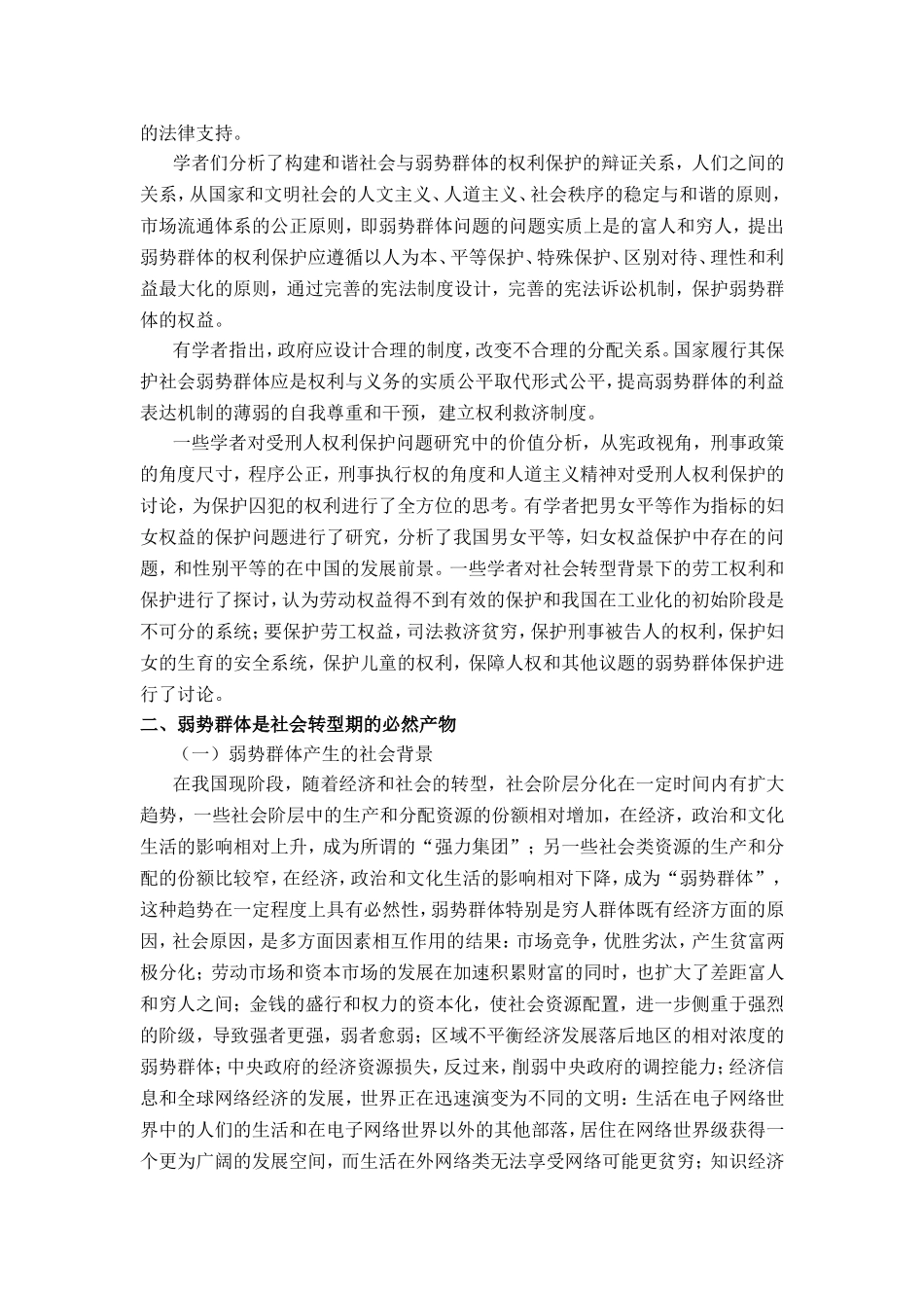 论弱势群体基本权利的保护分析研究 法学专业_第3页