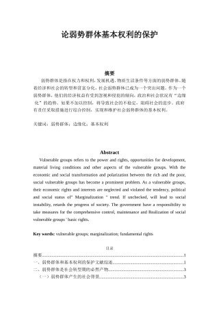 论弱势群体基本权利的保护分析研究 法学专业