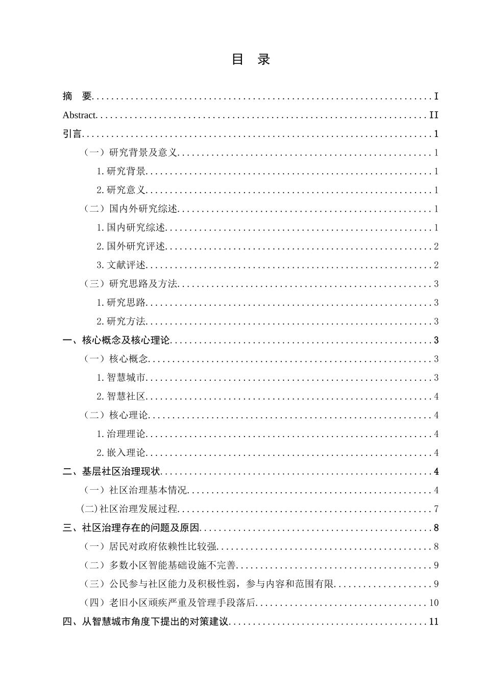 行政管理专业  智慧城市视角下我国基层社区治理对策研究分析_第3页