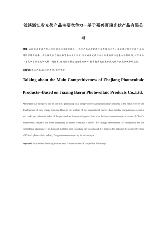浅谈省光伏产品主要竞争力分析研究基于嘉兴百瑞光伏产品有限公司 工商管理专业