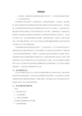 我国农村社会保障体系问题及对策分析研究——以开封县朱仙镇农村为例    开题报告