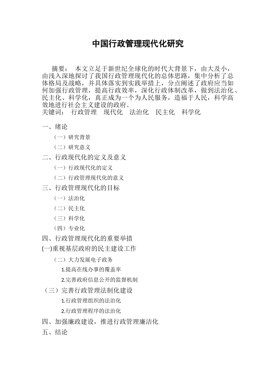 行政管理专业  中国行政管理现代化研究分析_第1页