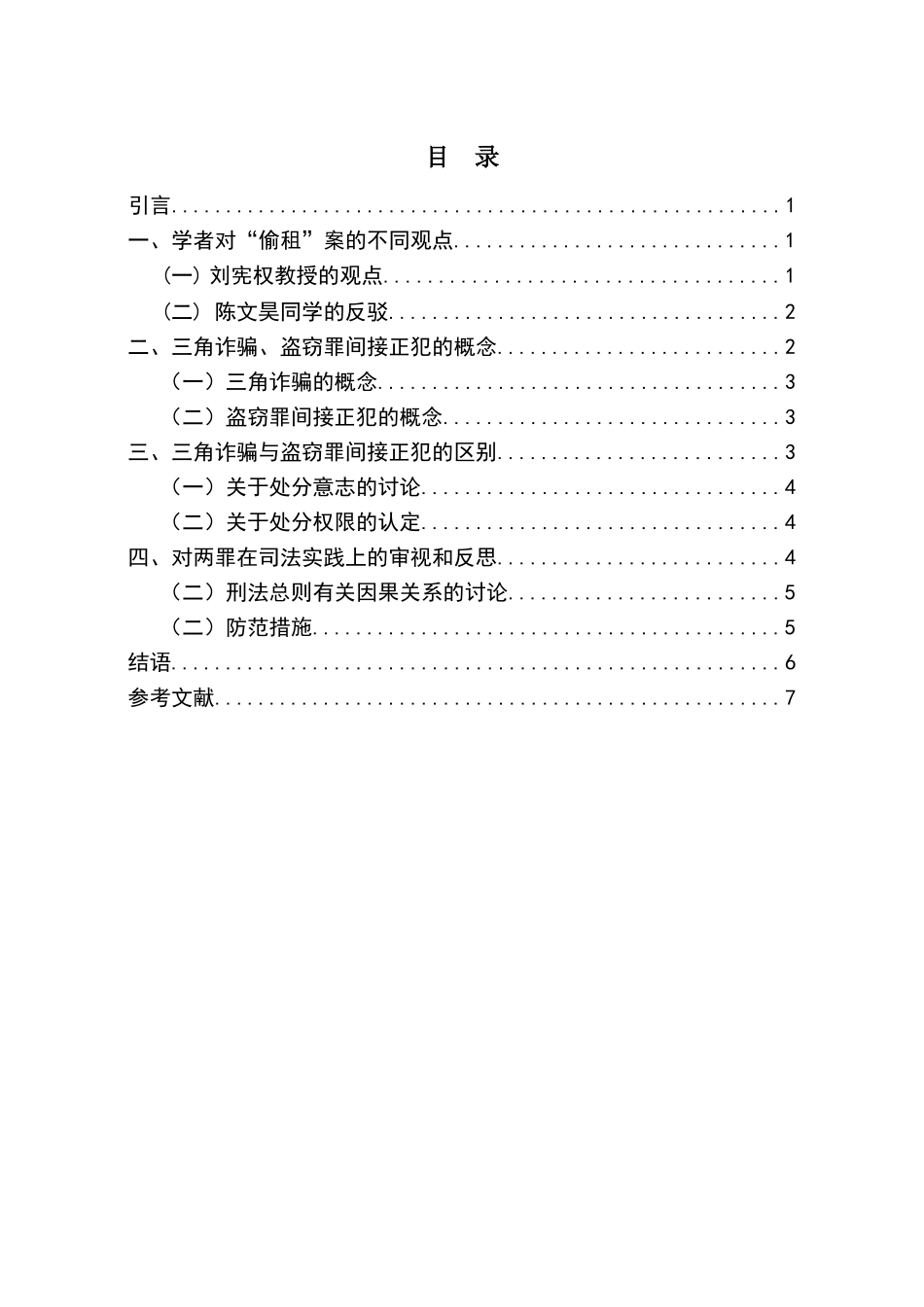 论三角诈骗与盗窃罪间接正犯的区别分析研究  法学专业_第2页