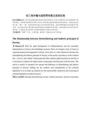 论三角诈骗与盗窃罪间接正犯的区别分析研究  法学专业