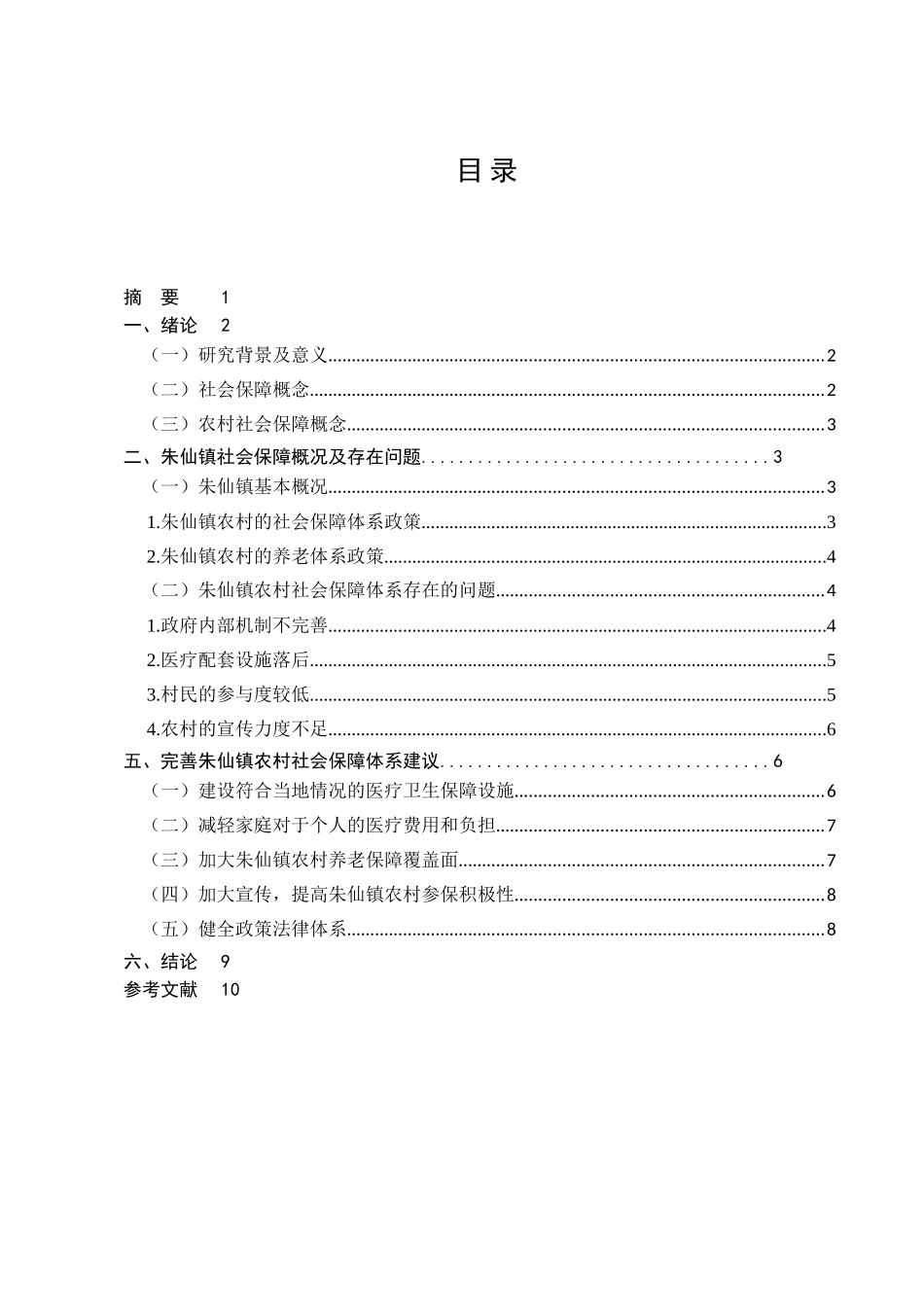 我国农村社会保障体系问题及对策分析研究——以开封县朱仙镇为例  行政管理专业_第1页