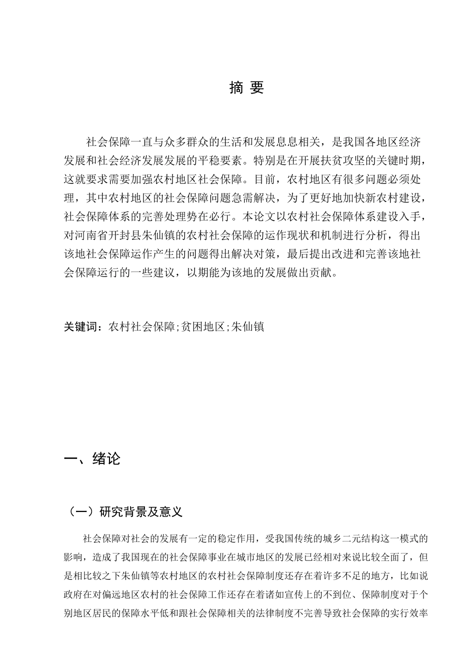 我国农村社会保障体系问题及对策分析研究——以开封县朱仙镇为例  行政管理专业_第2页