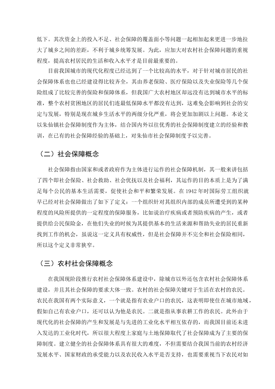 我国农村社会保障体系问题及对策分析研究——以开封县朱仙镇为例  行政管理专业_第3页