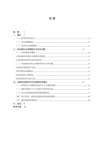 我国农村社会保障体系问题及对策分析研究——以开封县朱仙镇为例  行政管理专业