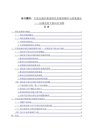 欠发达地区推进绿色发展的路径与政策建议分析研究  工商管理专业
