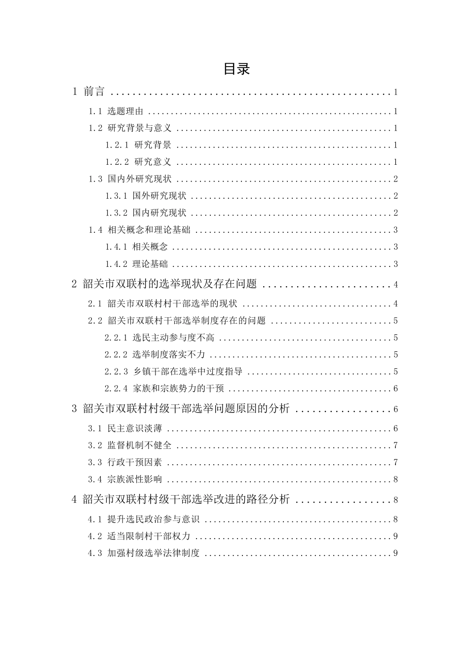 行政管理专业 村干部选举问题研究分析——以韶关市双联村为例_第2页