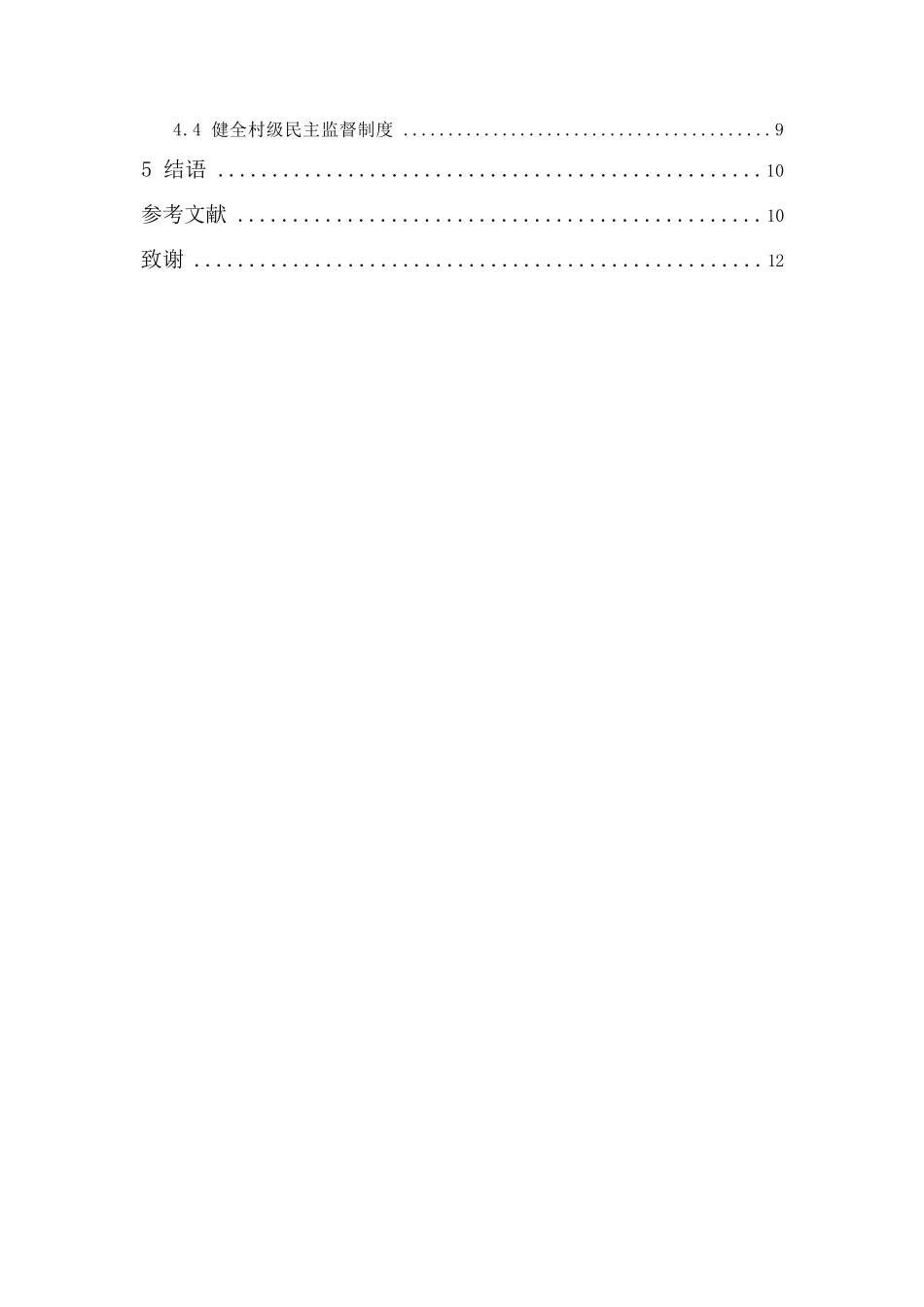 行政管理专业 村干部选举问题研究分析——以韶关市双联村为例_第3页