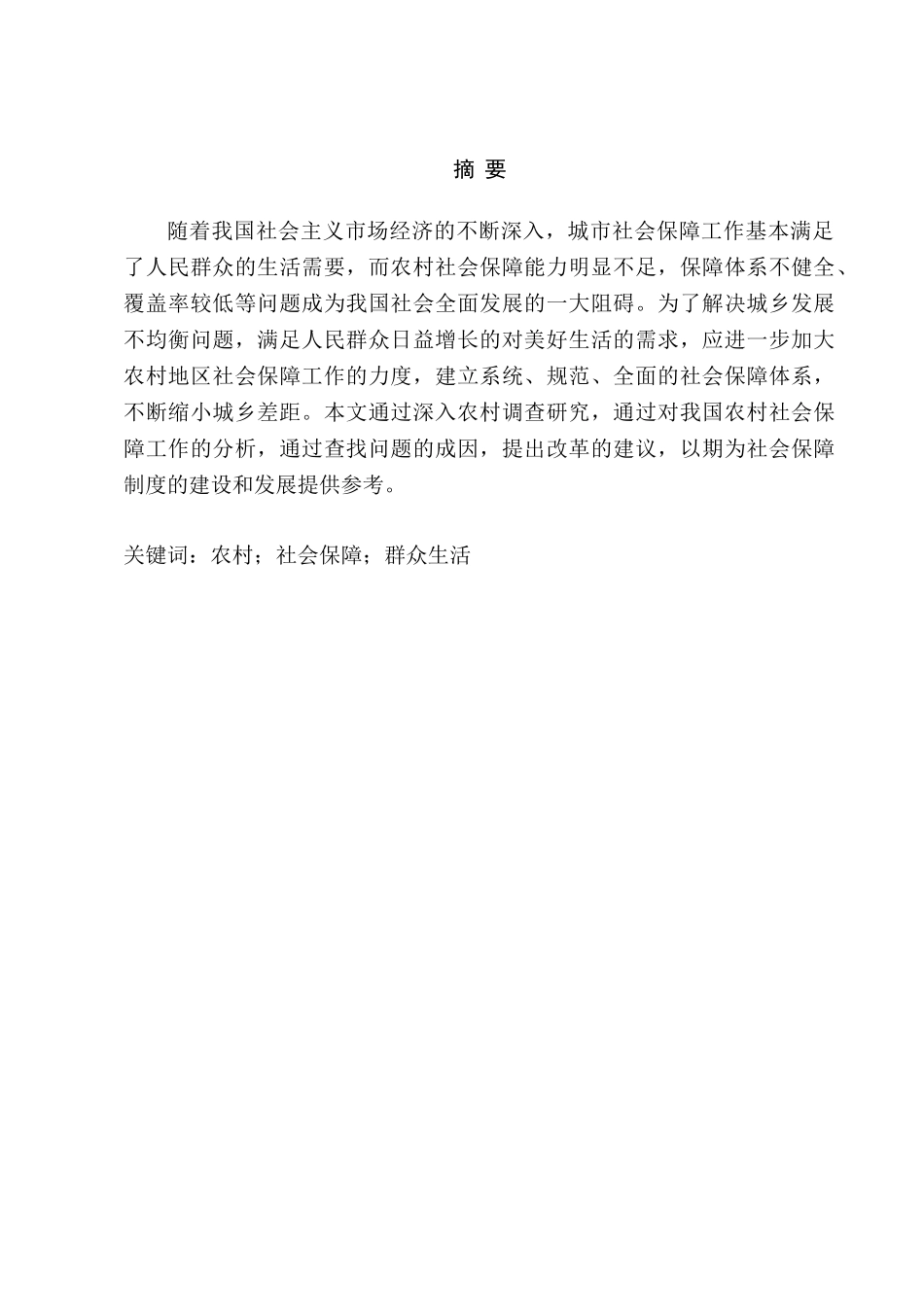 我国农村社会保障体系问题及对策研究分析  行政管理专业_第2页