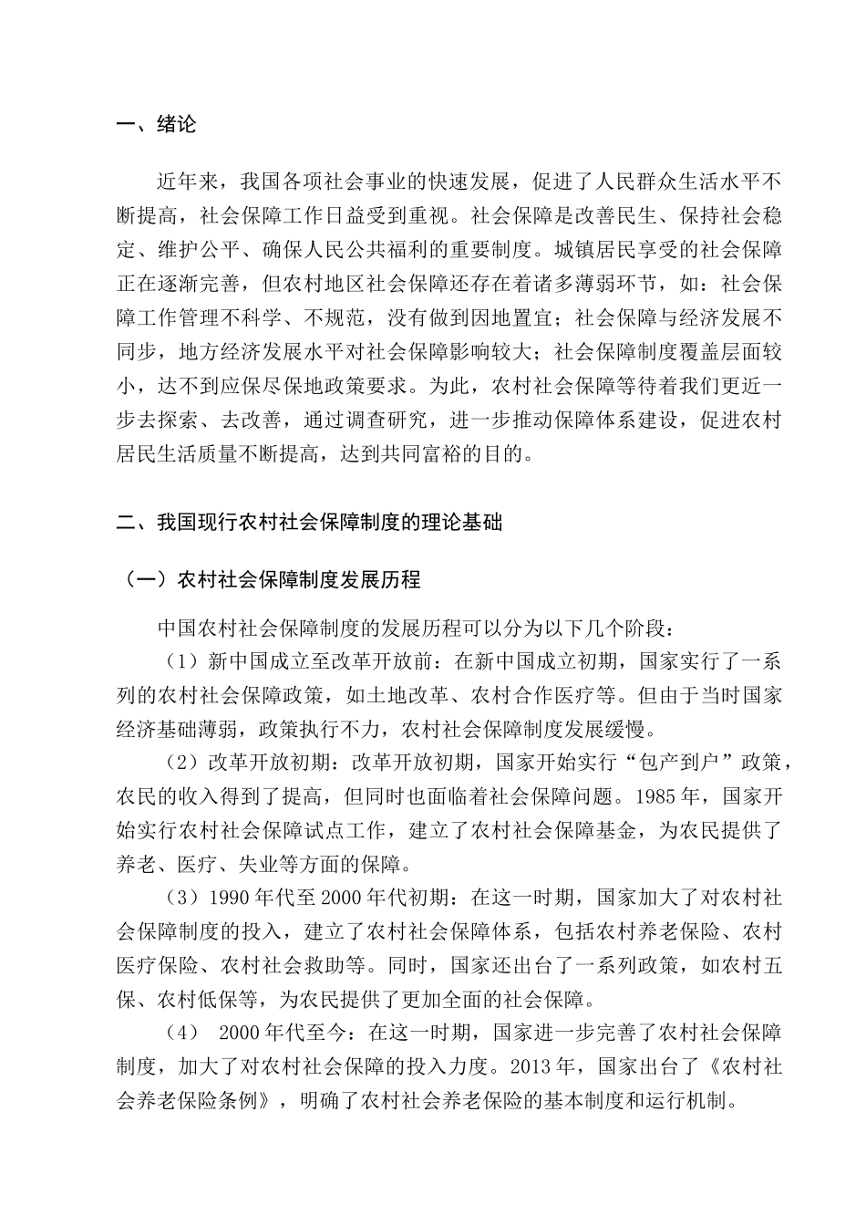 我国农村社会保障体系问题及对策研究分析  行政管理专业_第3页