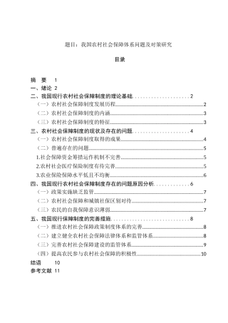 我国农村社会保障体系问题及对策研究分析  行政管理专业