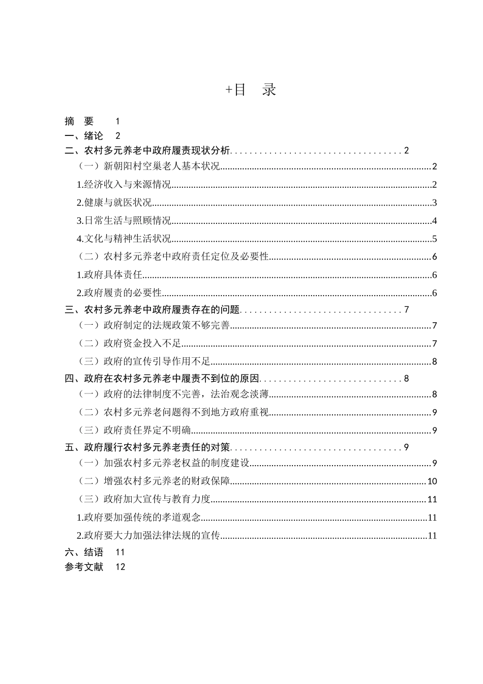 行政管理专业 多元养老模式下的政府责任研究——以+XX+地为例_第1页