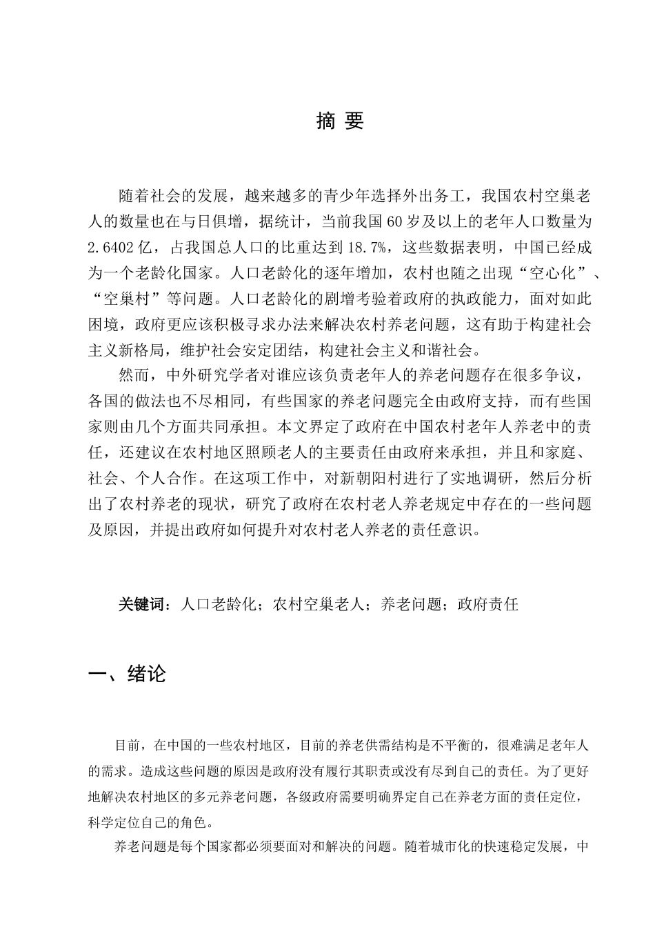 行政管理专业 多元养老模式下的政府责任研究——以+XX+地为例_第2页