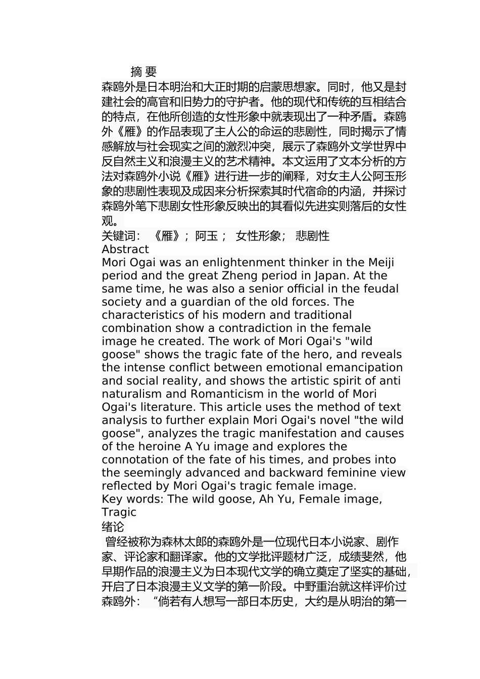 论森鸥外《雁》中阿玉形象的悲剧性分析研究  影视编导专业_第1页