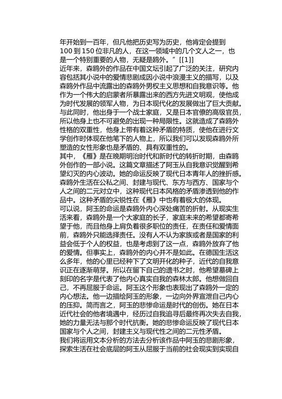 论森鸥外《雁》中阿玉形象的悲剧性分析研究  影视编导专业_第2页