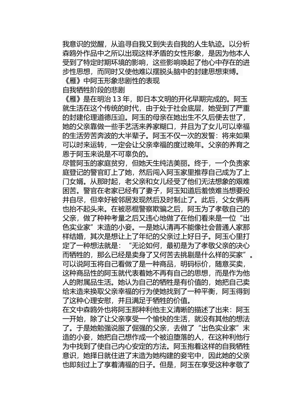 论森鸥外《雁》中阿玉形象的悲剧性分析研究  影视编导专业_第3页