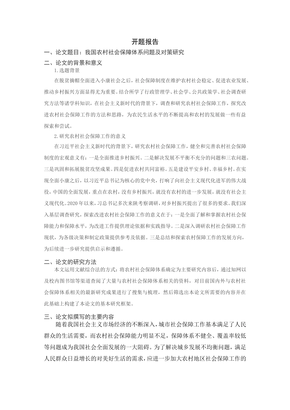 我国农村社会保障体系问题及对策研究分析 开题报告_第1页