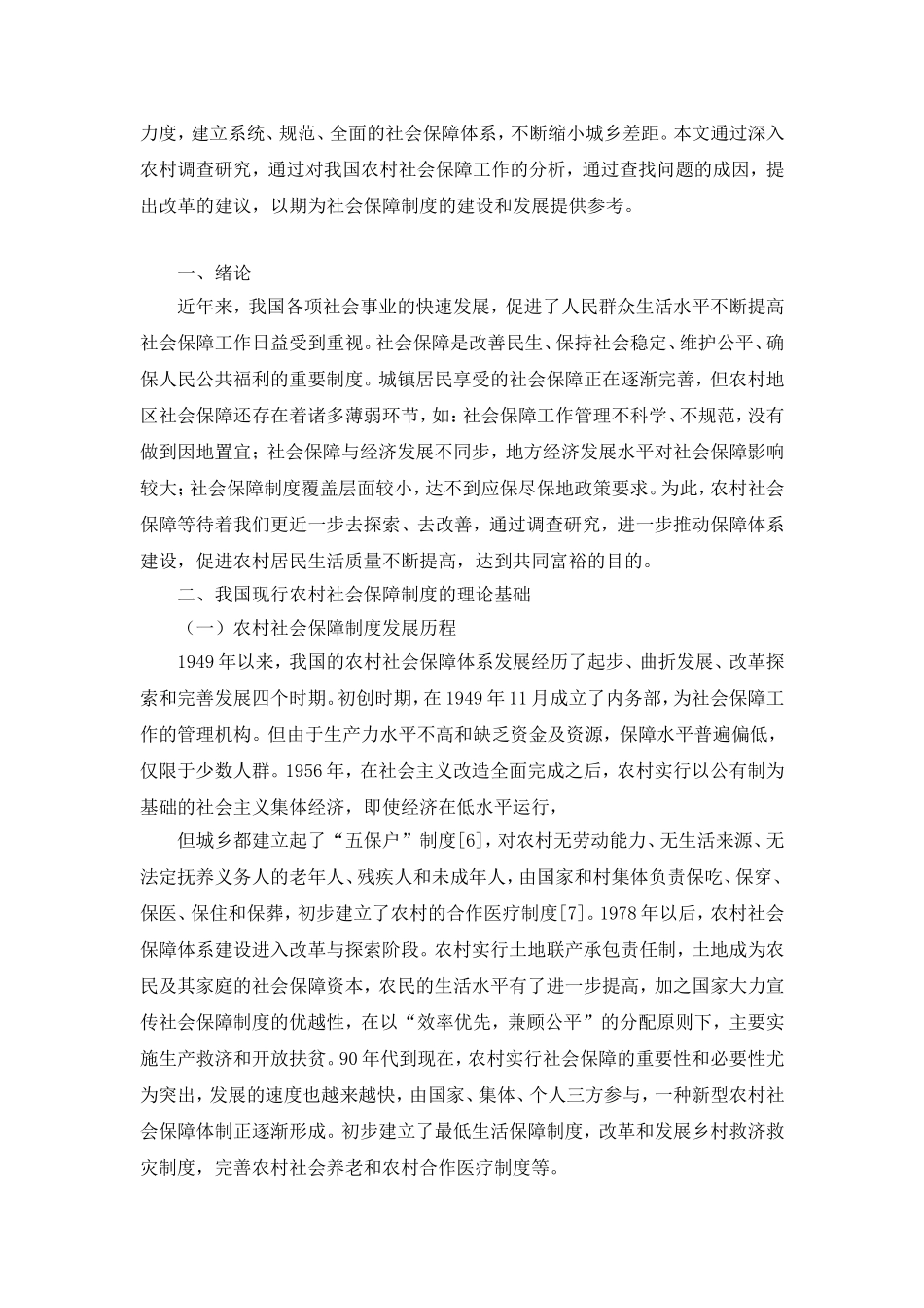 我国农村社会保障体系问题及对策研究分析 开题报告_第2页