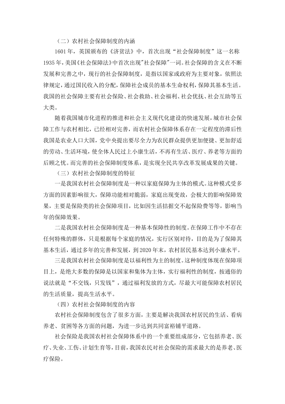 我国农村社会保障体系问题及对策研究分析 开题报告_第3页