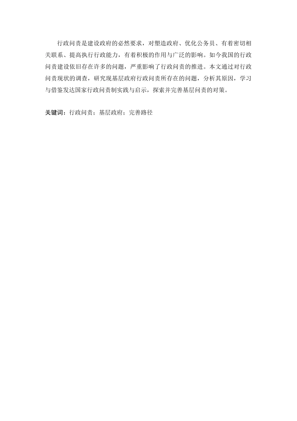 行政管理专业 基层政府行政问责研究分析_第2页