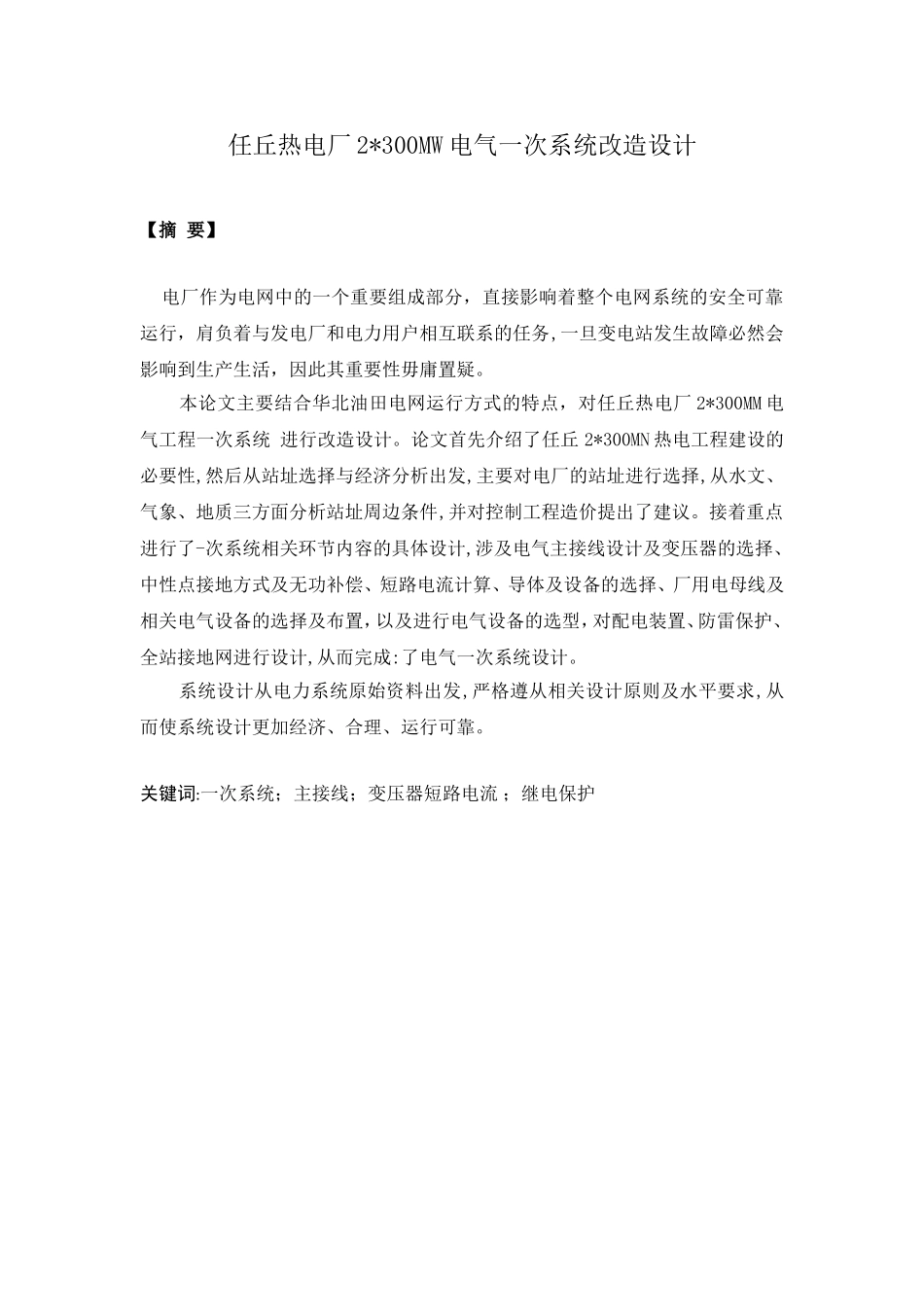 热电厂2300MW电气一次系统改造设计和实现 电气工程管理专业_第1页