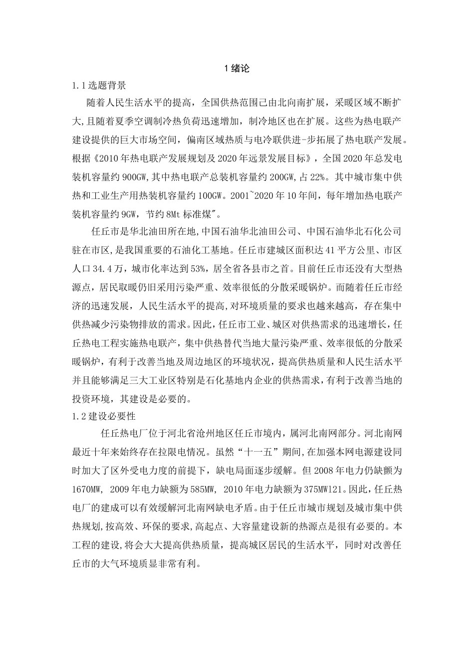 热电厂2300MW电气一次系统改造设计和实现 电气工程管理专业_第3页