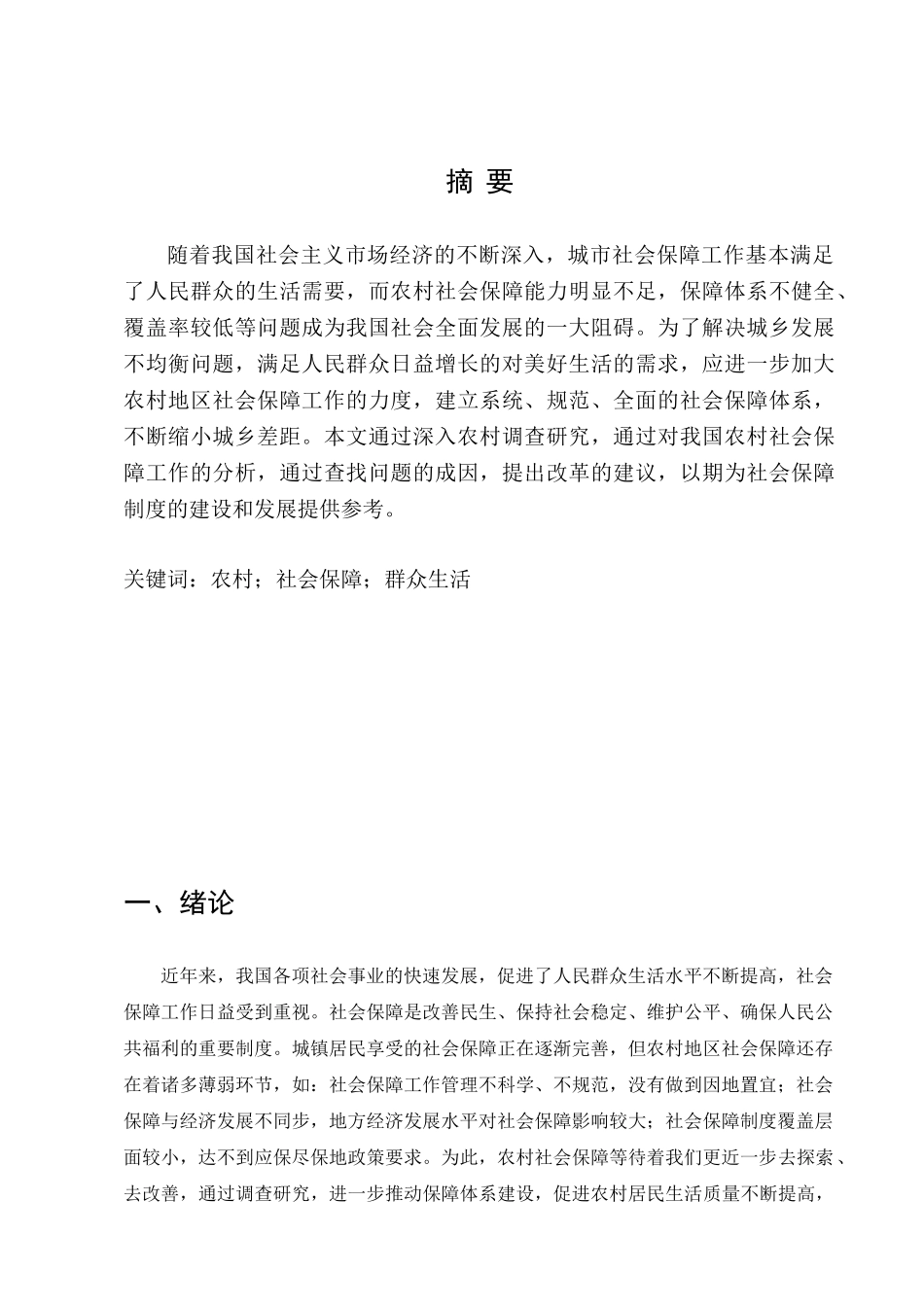 我国农村社会保障体系问题及对策研究分析 行政管理专业_第3页