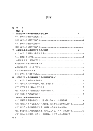 我国农村社会保障体系问题及对策研究分析 行政管理专业