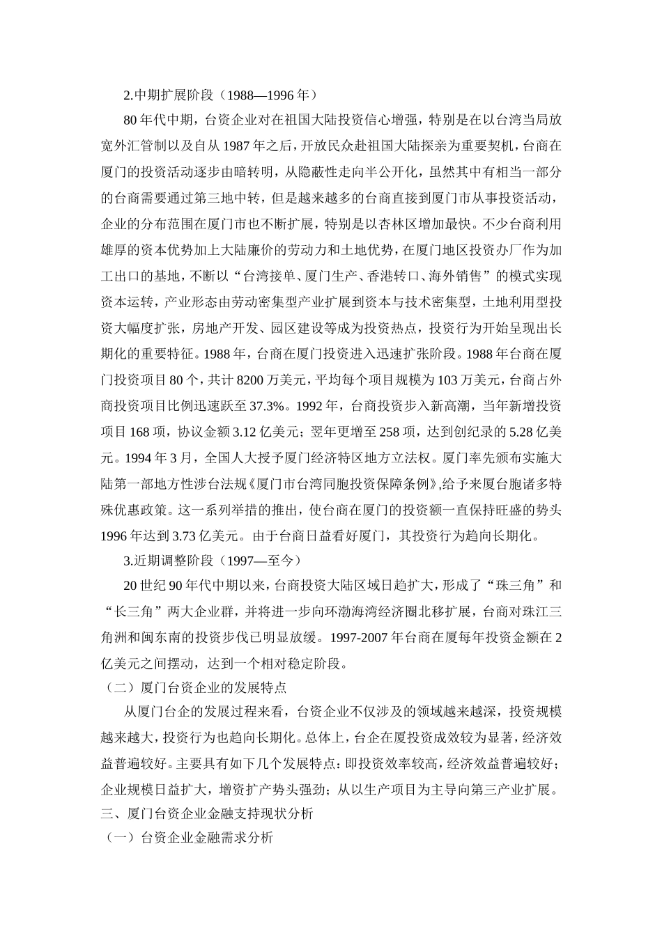 论厦门市对于台资企业发展的金融支持分析研究  工商管理专业_第2页