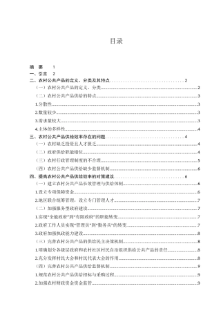 行政管理专业 农村公共产品供给效率提升问题研究分析