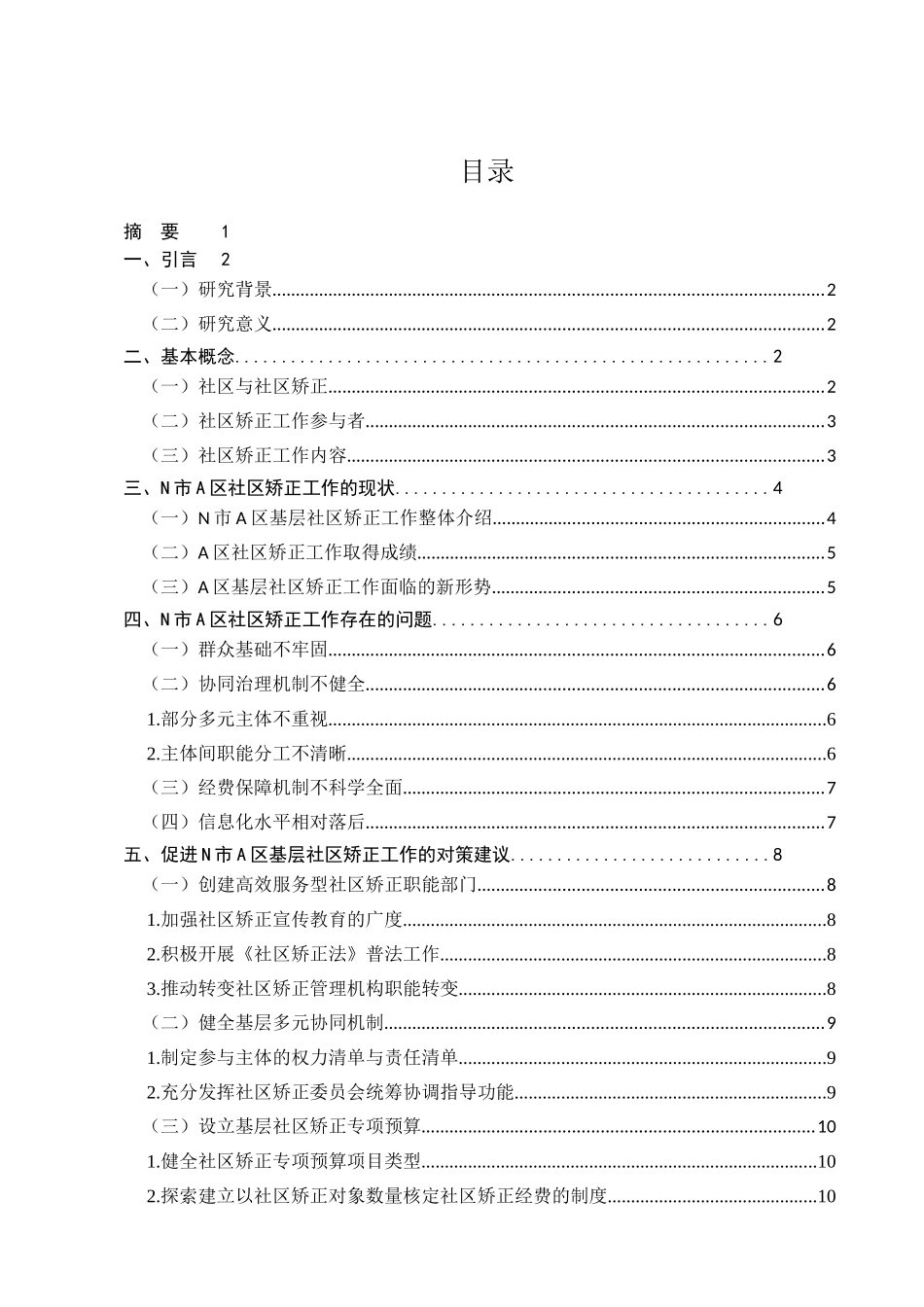 行政管理转恶业  N市A区基层社区矫正工作困境与对策研究分析——基于公共管理视角_第1页