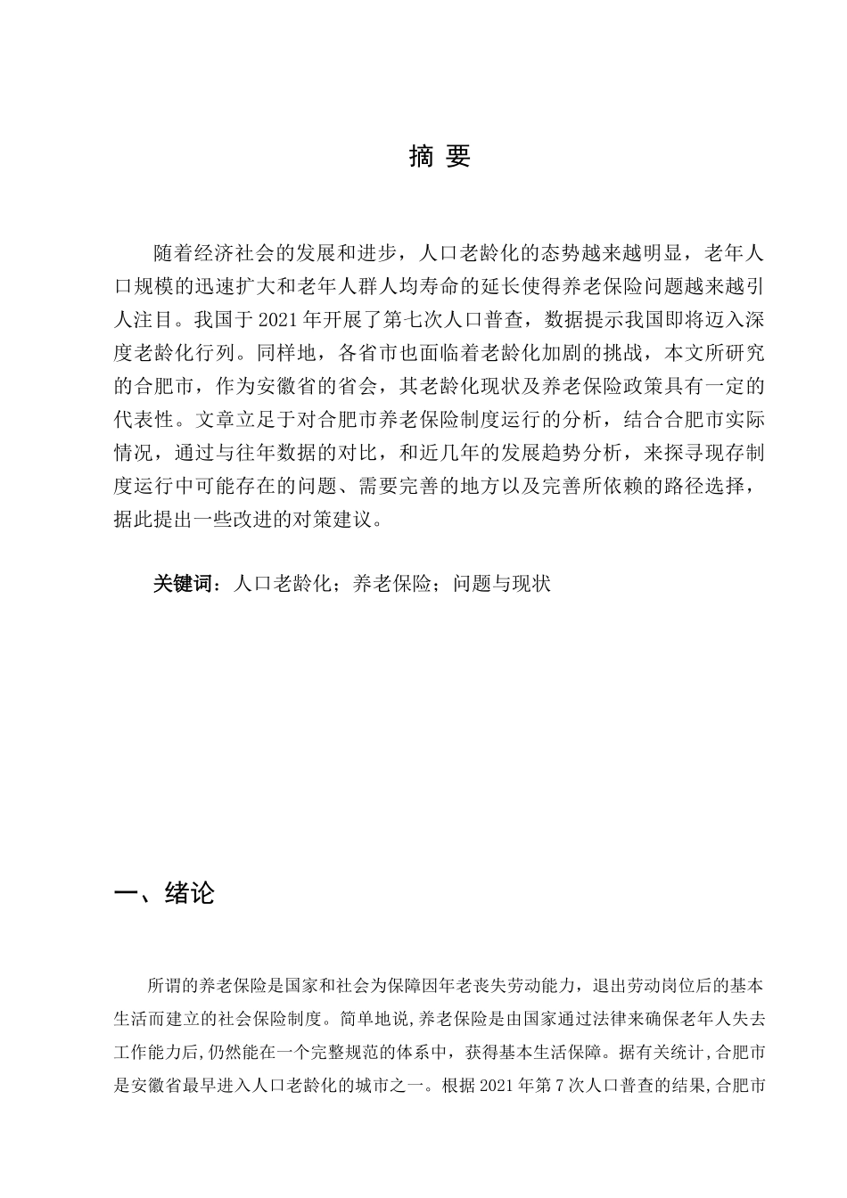 我国社会保障体制中存在的问题及对策研究分析——以合肥市养老保险制度为例  行政管理专业_第2页