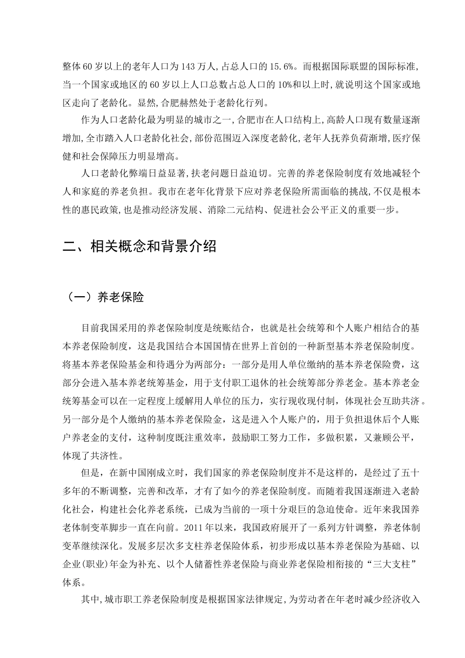 我国社会保障体制中存在的问题及对策研究分析——以合肥市养老保险制度为例  行政管理专业_第3页