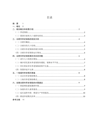 我国社会保障体制中存在的问题及对策研究分析——以合肥市养老保险制度为例  行政管理专业
