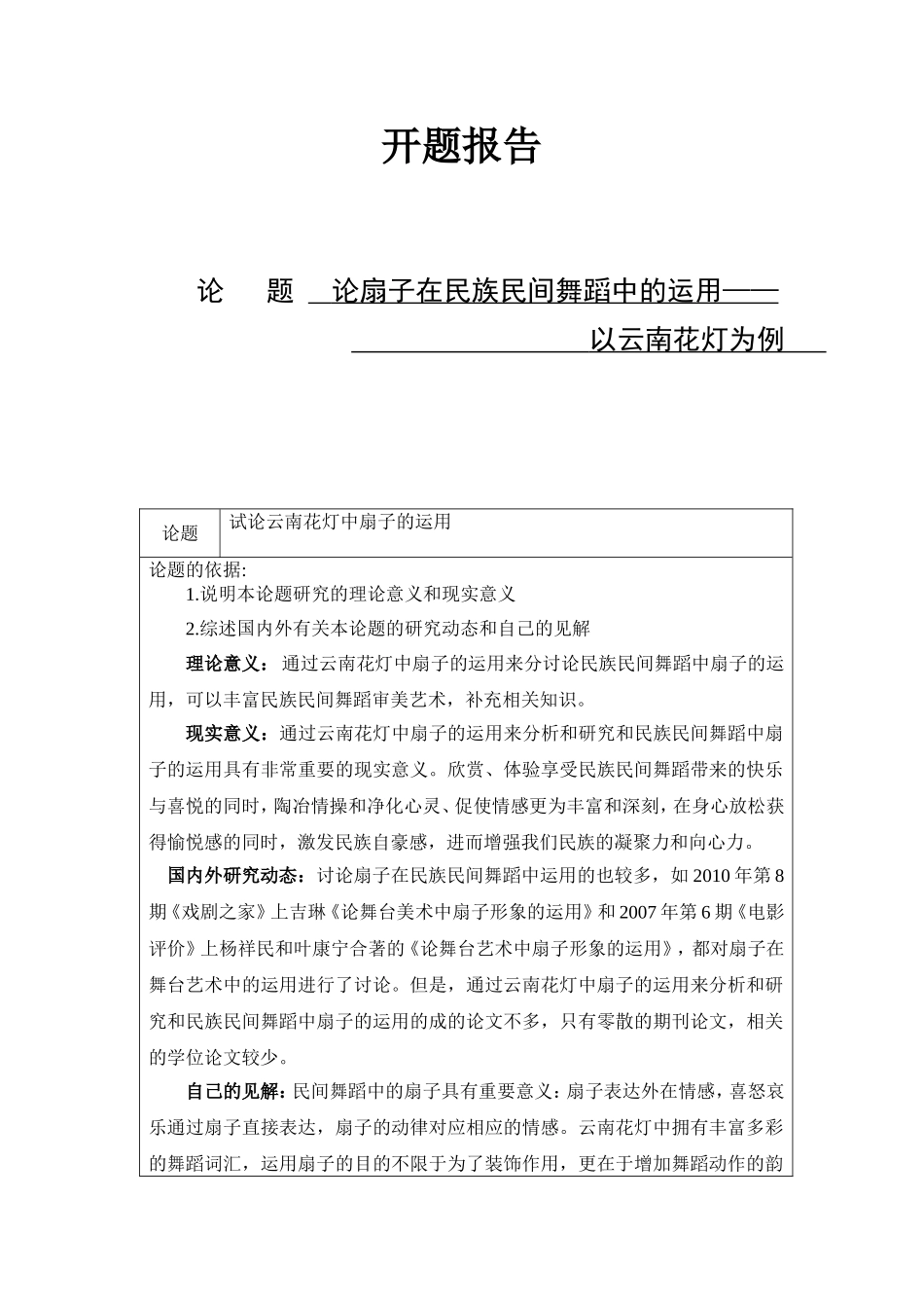 论扇子在民族民间舞蹈中的运用分析研究 开题报告_第1页