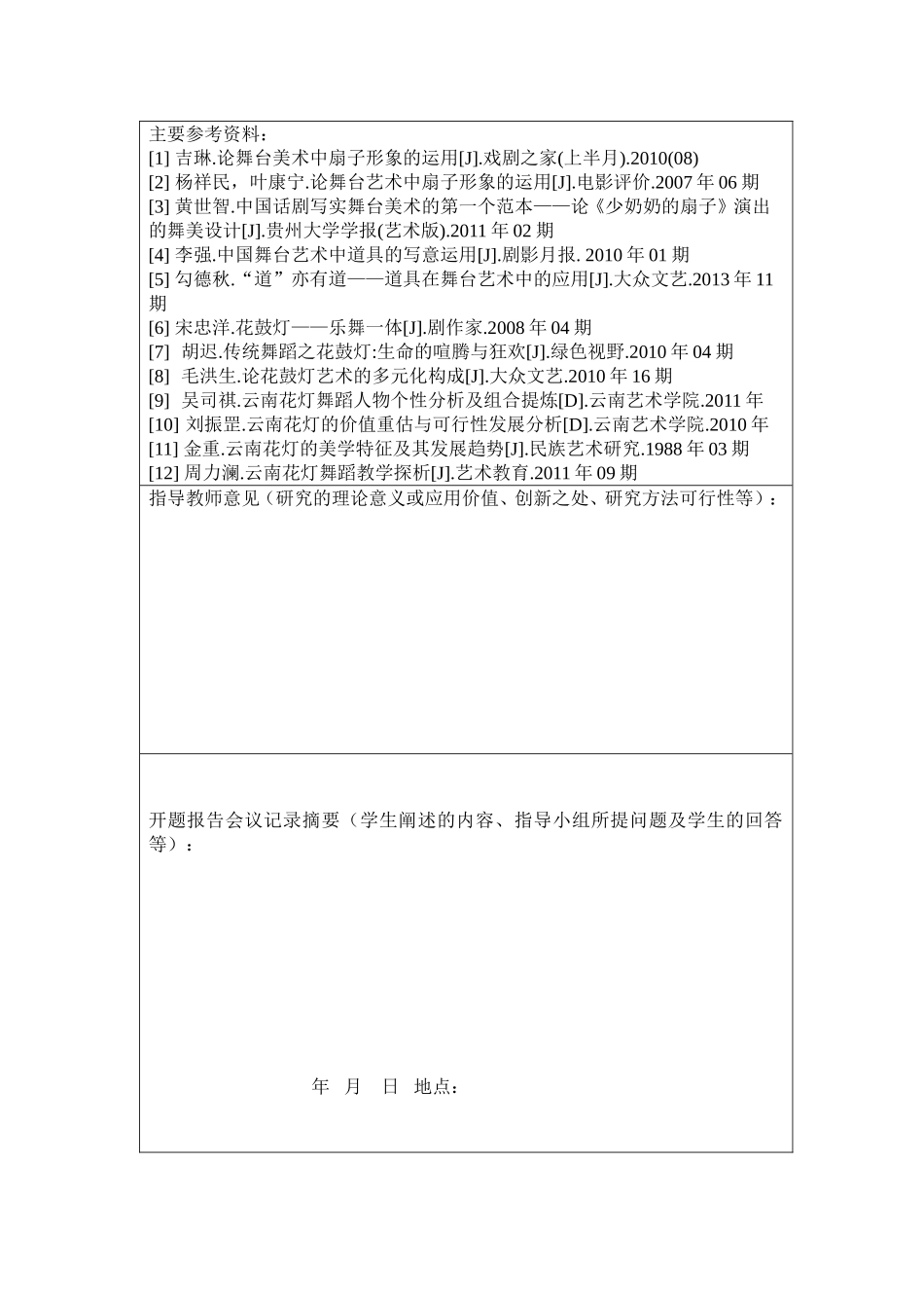 论扇子在民族民间舞蹈中的运用分析研究 开题报告_第3页