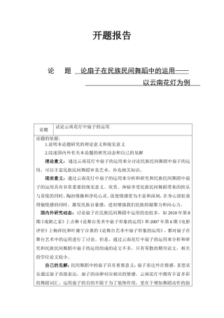 论扇子在民族民间舞蹈中的运用分析研究 开题报告