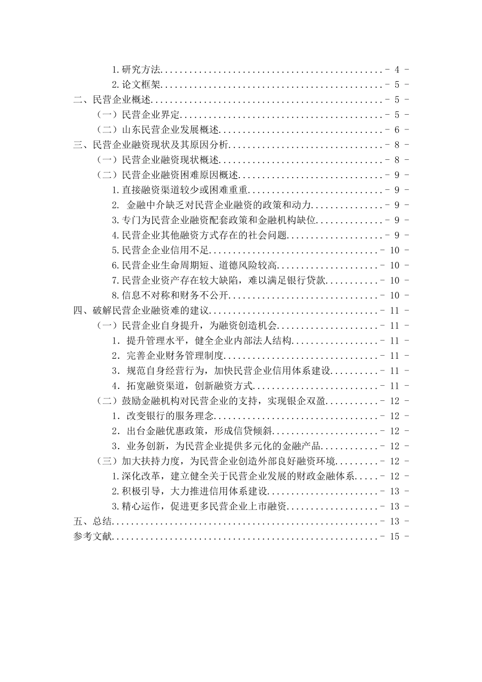 山东民营企业融资问题研究分析 财务管理专业_第3页