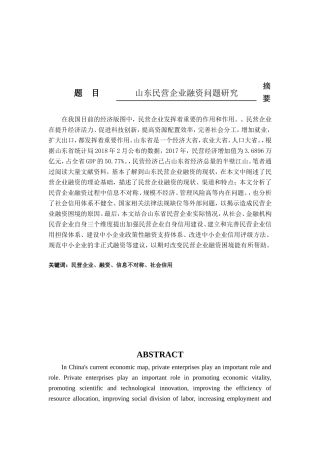 山东民营企业融资问题研究分析 财务管理专业
