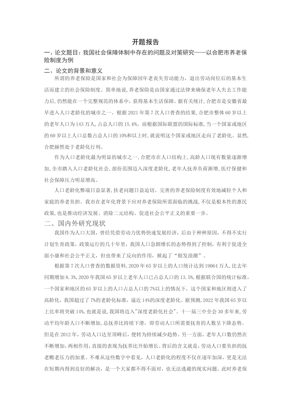 我国社会保障体制中存在的问题及对策研究分析—以合肥市养老保险制度为例 开题报告_第1页