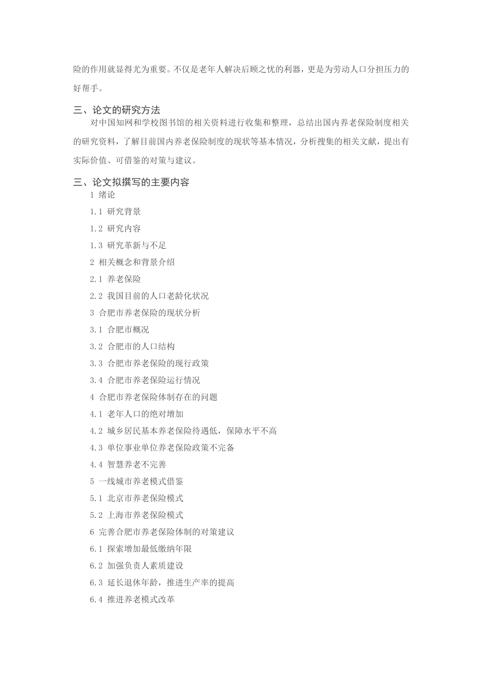 我国社会保障体制中存在的问题及对策研究分析—以合肥市养老保险制度为例 开题报告_第2页