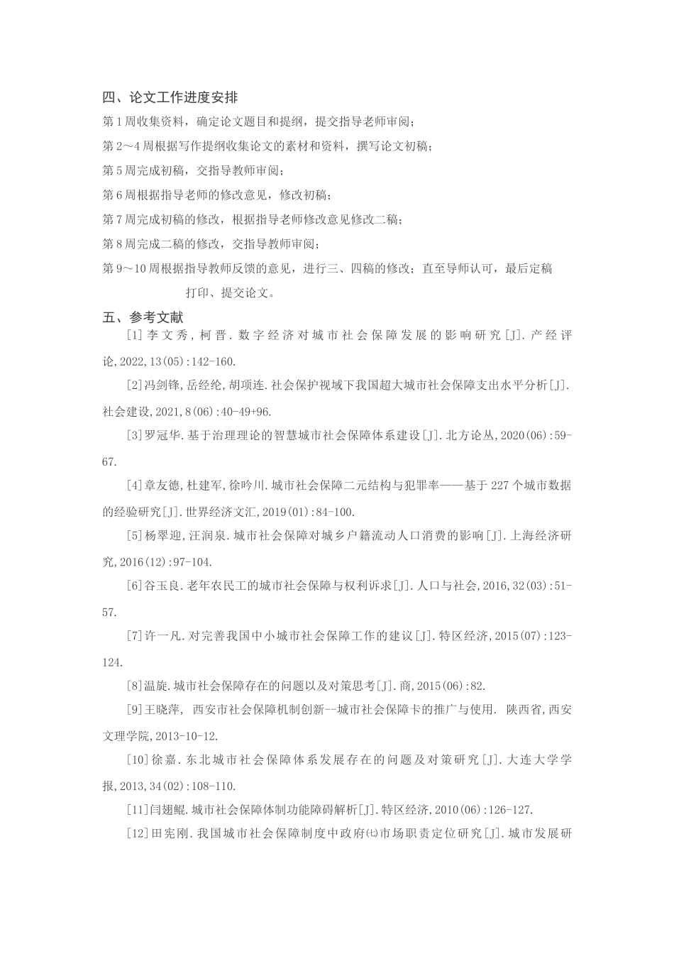 我国社会保障体制中存在的问题及对策研究分析—以合肥市养老保险制度为例 开题报告_第3页