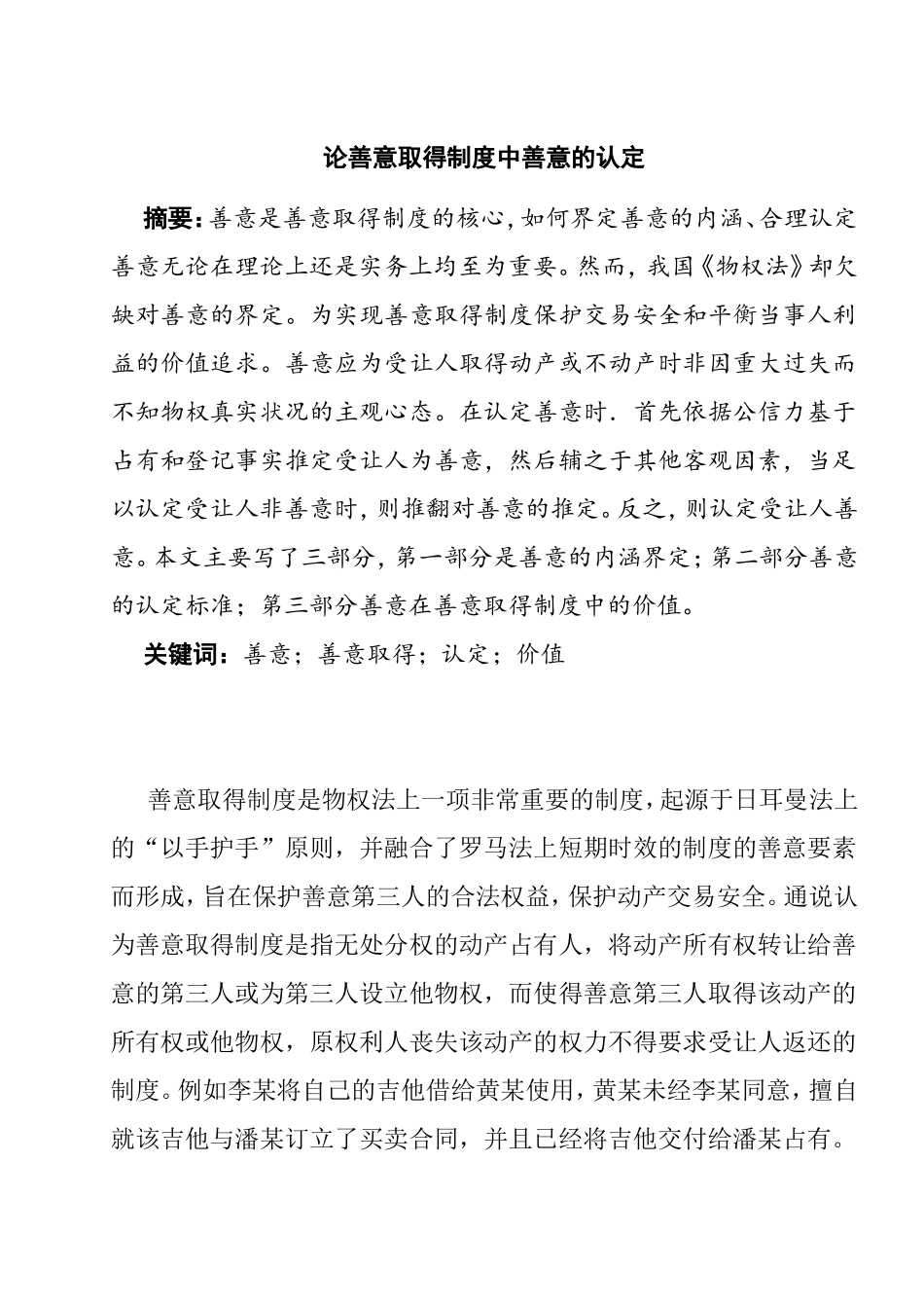 论善意取得制度中善意的认定分析研究  法学专业_第1页